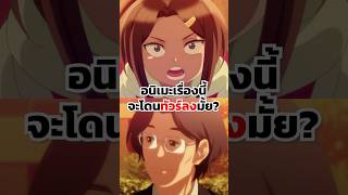 อนิเมะเรื่องนี้จะโดนทัวร์ลงมั้ย anime fypシ゚viral viralvideo animeshorts fypage animeedit [upl. by Artinek2]