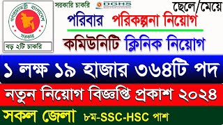 Family Planning job circular 2024। কমিউনিটি ক্লিনিক নিয়োগ বিজ্ঞপ্তি ২০২৪ job circular 2024। bdjobs [upl. by Einaled]