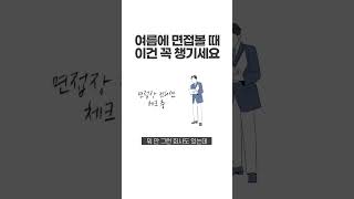 여름에 면접볼 때 많은 지원자가 놓치는 것 면접 면접복장 [upl. by Franci]