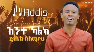 Daniel Alemayehu  Ante Kalk  አንተ ካልክ New Amharic Protestant Mezmur 2019 Official Video [upl. by Buckie]