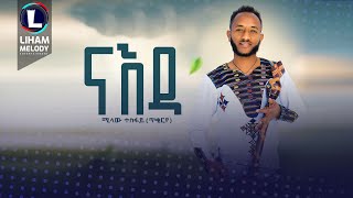 Milaw Tesfay Naeda ሚላው ተስፋይ ናእዳ New Tigrigna Music 2023 Official Video [upl. by Polivy]