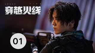 【穿越火线  Cross Fire】EP01 卷发鹿晗与寸头吴磊同框比帅，互称灵魂伴侣，电竞青春，永不服输 [upl. by Binny526]