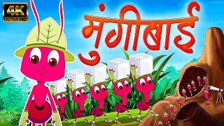 मुंगीबाई Mungibai  Marathi Rhymes For Kids  Marathi Balgeet Video Song  मराठी गाणी  बालगीत [upl. by Mencher]