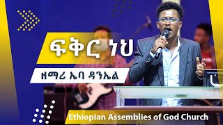 Ebba Daniel ኤባ ዳንኤል  ፍቅር ነህ Live Worship EthiopianAGChurch [upl. by Bassett467]