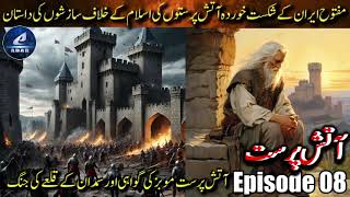 Ep 08  Aatish Parast ki Afshin ke khilaaf Gawaahi aur Samdan Qile ki jung  Battle of Samdan 836 AD [upl. by Eletnahc]