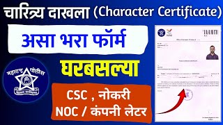 असे काढा चारित्र्य प्रमाणपत्र  How to Apply Police Clearance Certificate 2024 Maharashtra Online [upl. by Tiebold939]