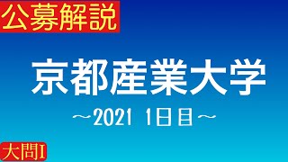 公募2021 1日目 京都産業大学数学解説 大問I [upl. by Yrotciv]