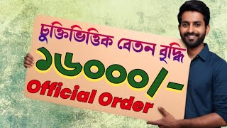 West Bengal Contractual Salary Increase  WB Contractual Employee New Order চুক্তিভিত্তিক বেতন [upl. by Mendelson]