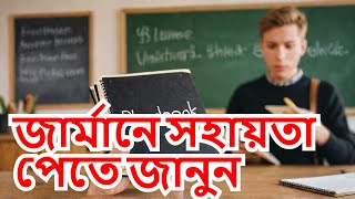 বাংলায় জার্মান  Ask For Help in German FAST 11 Simple Phrases To Get You Started [upl. by Auqinat]