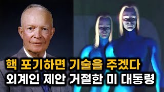 핵을 포기하면 앞선 기술을 주겠다 외계인 제안을 단칼에 거절한 미 대통령 [upl. by Spearing]