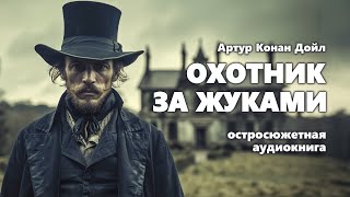 Артур Конан Дойл Охотник за жуками Аудиокнига [upl. by Blockus125]