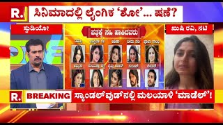 Kushee Ravi EXCLUSIVE ಸ್ಯಾಂಡಲ್​ವುಡ್​ನಲ್ಲಿ ನಟಿಯರಿಗೆ ರಕ್ಷಣೆಯೇ ಇಲ್ವಾ  Sandalwood Sex Scandal [upl. by Wattenberg]