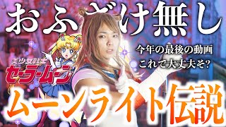 【今年最後これで大丈夫そ？】めちゃめちゃ真面目にムーンライト伝説歌いました【美少女戦士セーラームーン】 [upl. by Slifka]