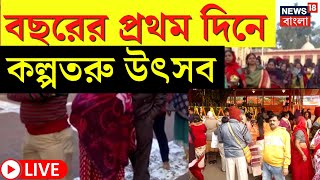 LIVE  New Year 2024 বছরের প্রথম দিনে Kalpataru Utsav  সকাল থেকেই মন্দিরে ভক্তদের ভিড়Bangla News [upl. by Cloris393]