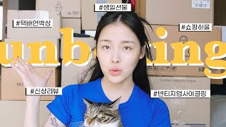 sub 택배 언박싱 📦 분량 조절 실패로 1시간 동안 언박싱🥹 [upl. by Bonne70]