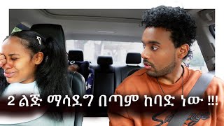 2 ልጅ ማሳደግ በጣም ከባድ ነው  MAHIampKID VLOGS 2021 [upl. by Acirfa491]