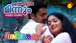 Kannil Kannil Minnum  Gourishankaram  Video Song  Kavya Madhavan  Munna [upl. by Ednarb]