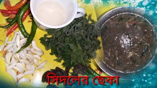 আজকে একটা নতুন রেসিপি নিয়ে আসলাম অনেক দিন পর সিদোলের cheka রান্না করলামsidoler cheka [upl. by Ammon51]