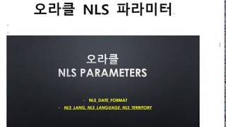 오라클NLS 파라미터NLSDATEFORMATNLSLANGNLSLANGUAGE오라클교육SQL교육오라클동영상SQL동영상오라클강의SQL강의오라클강좌SQL강좌 [upl. by Niliak611]