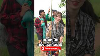 ว่าด้วยเรื่องตกเบ็ดที่คนละตกเบ็ด เซียนหรั่ง เซียนSTUDIO มิ้นท์นวินดา บิวบอง vlog [upl. by Ynettirb384]