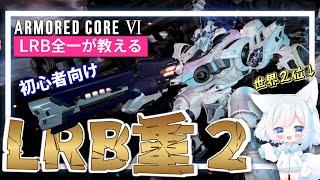 【AC6】最強LRB使いが教える！今から始めるLRB重２講座！！（前編：解説）【アーマードコア６】 [upl. by Aymer]