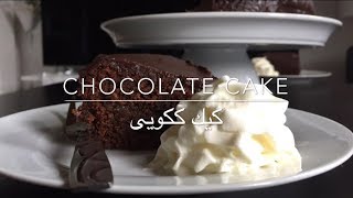 Chocolate cake  Sachertorte  كيك ككويى يا شكلاتى  By Miss Fariba [upl. by Ahsanat]