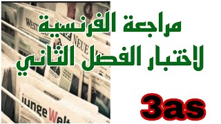 Révision la composition du 2ème trimestre مراجعة الفرنسية لامتحان الفصل الثاني لمترشحي البكالوريا [upl. by Shank]