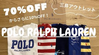 【購入品紹介】ポロラルフローレンアウトレットで爆買いしてみた！ [upl. by Loy160]