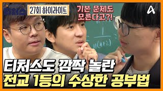 내신 1등급의 처참한 모의고사 성적 전교 1등 학생이 기본 문제를 못 푸는 이유는  성적을 부탁해 티처스 27 회 [upl. by Arihk781]