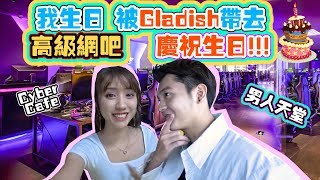 我生日Gladish竟然带我去最高级的网吧CyberCafe庆祝生日 简直是男人的天堂【DailyVlog】 [upl. by Robyn]