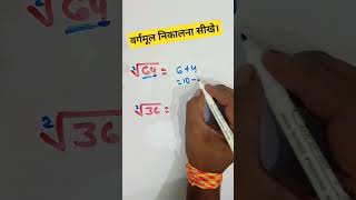 Root trick  वर्गमूल निकालने का आसान ट्रिक  Math  RK RAVI VLOG 07  RAVI SIR 👈👈📚📝🎯 [upl. by Nelleoj]