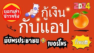 กู้เงินแอปสุดปัง มีแค่ 2สิ่ง บัตรประชาชน  เบอร์โทร สินเชื่อเงินด่วนมาก กู้เงินได้ตลอด seacycash [upl. by Nicolle616]