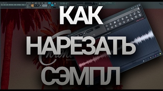 Как нарезать сэмпл в FL Studio [upl. by Yup]