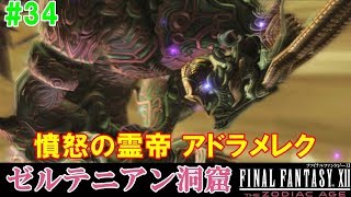 FF12TZA攻略34『ゼルテニアン洞窟 ボス：憤怒の霊帝 アドラメレク／召喚獣／召喚ライセンス』ファイナルファンタジー12｜FINAL FANTASY XII｜MIZUKENミズケン [upl. by Paviour]