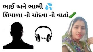 Bhai and bhabhi saxy vato 😂  Gujarati comedy call recording  4ugujju [upl. by Tartaglia]