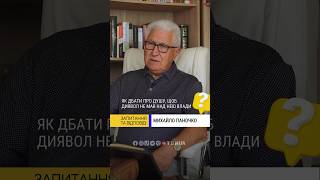 ❓Як дбати про душу щоб диявол не мав над нею влади❓Михайло Паночко [upl. by Anderea]