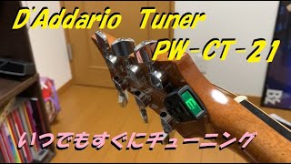 DAddario NS Micro Clip Free Tuner PWCT21 ギターに取り付けるチューナーを買ってみた！！これ便利～ [upl. by Zarla]