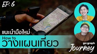 แนะนำมือใหม่ How to วางแผนเที่ยวฉบับง๊ายง่าย Ep6 l GoGraph Journey Podcast [upl. by Verna]