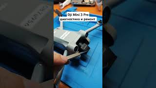 Dji Mini 3 Pro не работает подвес камеры ремонтквадрокоптеров djimini3pro djimini4pro [upl. by Naghem818]