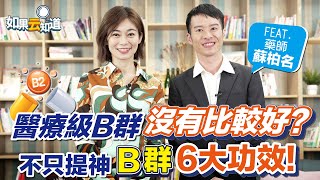 【 B群 6大功】解酒 改善失眠 提振精神 這樣吃！【 如果云知道 鄭凱云 】feat 蘇柏名 藥師 [upl. by Edra]