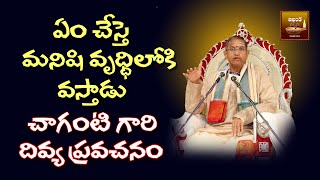 ఏమిచేస్తే మనిషి ధనవంతుడు అవుతాడు చాగంటి గారి దివ్య ప్రవచనం  AKHANDAJYOTHI [upl. by Tirma762]