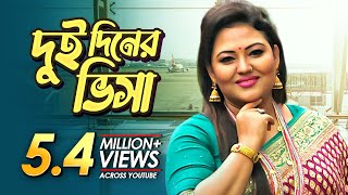 Dui Diner Visa  দুই দিনের ভিসা  Bangla Music Video  Momtaz  Bangla Folk Song [upl. by Nnasor]