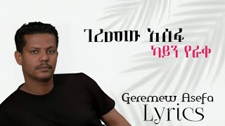 GeremewAsefaKaynYerakeከአይንየራቀOfficial Lyrics [upl. by Nitsid]