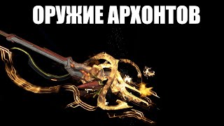 Warframe  Снаряжение Архонтов  кинжалы НЕФЕРИ копьё КОРУММ и плеть ВЕРДИЛАК 🗡️ [upl. by Adnwahs477]