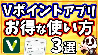 【やらなきゃ損】Vポイントアプリのお得な使い方と絶対にやっておきたい設定 [upl. by Notnert122]