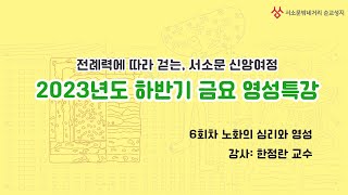 2023년도 하반기 영성특강전례력에 따라 걷는 서소문 신앙 여정노화의 심리와 영성한정란 교수 2023 11 17 [upl. by Brodie]