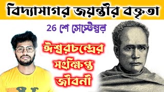 বিদ্যাসাগরের জীবন কাহিনী  Biography of Iswar Chandra Vidyasagar in Bengali EkPrithibi2 [upl. by Bijan]