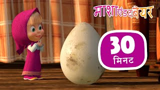 माशा एंड द बेयर 👱‍♀️🐻 त्यक्त शिशु 🐧🥚 संग्रह 34 ⏱ 30 मिनट 🎉 Masha and the Bear in Hindi [upl. by Clementas]