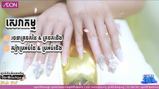 A Stylish Nail Salon located inside Glambeautique AEON Mean Chey  AEON Retail Cambodia [upl. by Suiramad]