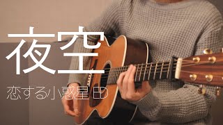 恋する小惑星 Koisuru Asteroid  ED  夜空  Yozora  Fingerstyle Guitar Cover [upl. by Agate]